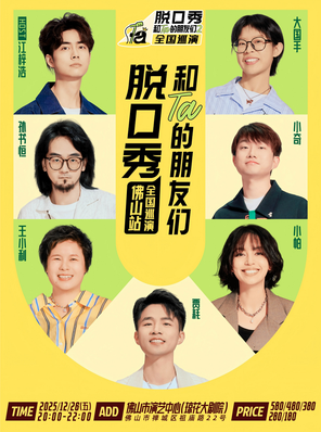 【佛山】《脱口秀和Ta的朋友们2》·佛山