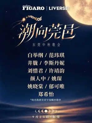 「白举纲/颜人中/范玮琪」潮向莞邑LIVEMODE东莞中秋歌会 东莞