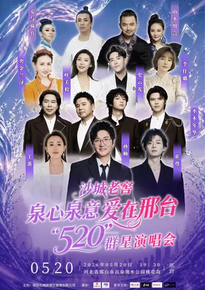 [邢台]「孙楠/霍尊/水木年华」沙城老窖 泉心泉意.爱在邢台 520群星演唱会