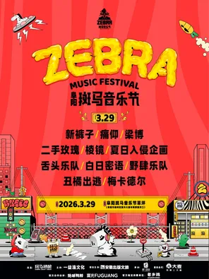 【阜阳】「二手玫瑰/棱镜/新裤子」2026阜阳斑马音乐节