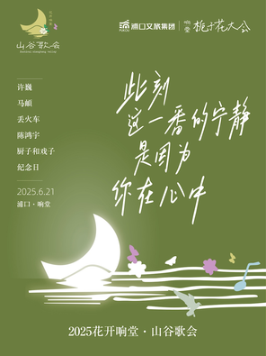 「许巍/马頔/丢火车乐队」2025花开响堂·山谷歌会