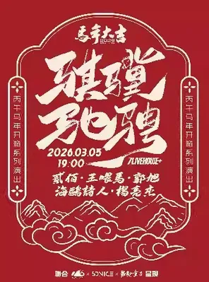【郑州】「骐骥驰骋」丙午马年开箱系列演出 郑州
