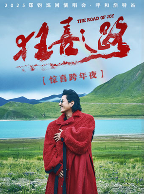 【呼和浩特】2025郑钧The Road of Joy「狂喜之路」呼和浩特站