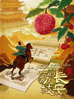【苏州】马伯庸现象级IP改编话剧《长安的荔枝》苏州站