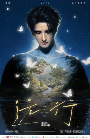 【重庆】2026张远「远行」巡回演唱会-重庆站