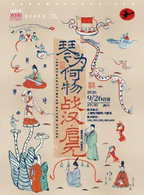 自得琴社「琴为何物」朝代系列 收官篇《战汉·启元》上海