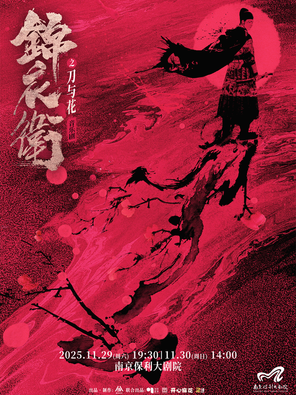 【南京】2025·南京音乐剧节·“新·国风”音乐剧《锦衣卫之刀与花》南京