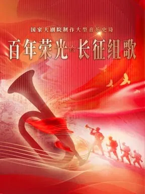 国家大剧院制作音乐史诗《百年荣光&middot;长征组歌》北京
