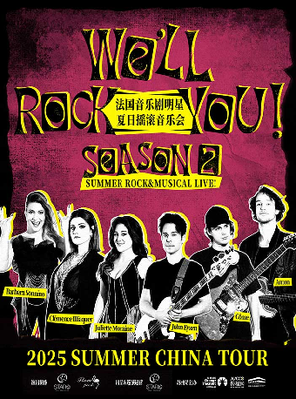 [苏州]WE\'LL ROCK YOU!法国音乐剧明星夏日摇滚音乐会-苏州站