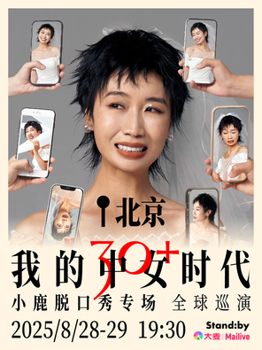 [北京]Standby小鹿脱口秀专场《我的中女时代》@北京