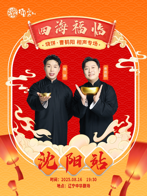 四海福临2025德云社烧饼·曹鹤阳相声专场-沈阳站