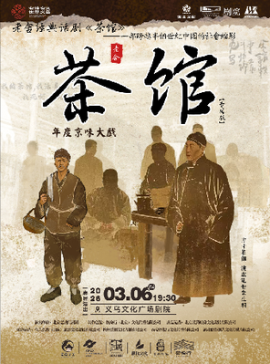 【金华】老舍经典话剧《茶馆》专属版 金华