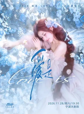 Blue Heart Feather 2026 "Love is&hellip;" Tour Concert Ningbo