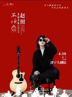 赵照不插电2026保利院线巡演 济宁