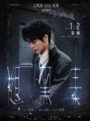 【深圳】江皓南「褪黑素」2026巡演 深圳站