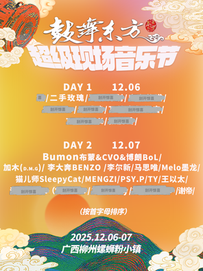 【柳州】「二手玫瑰/马思唯/王以太」鼓舞东方超级现场音乐节---柳州站