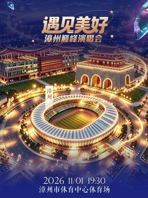 「陈慧琳/温岚/Faye詹雯婷」2026遇见美好&bull;漳州巅峰演唱会