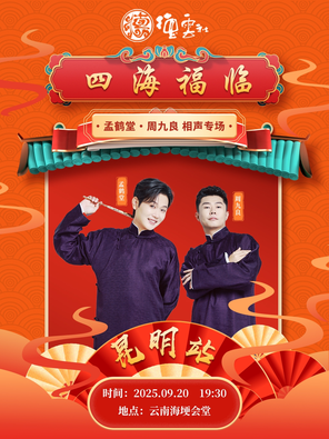 [昆明]四海福临2025德云社孟鹤堂·周九良相声专场-昆明站