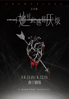 【南宁】女性超燃觉醒音乐剧《她对此感到厌烦》南宁