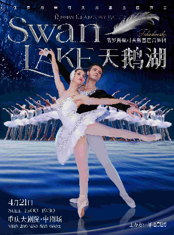 [重庆]俄罗斯柴可夫斯基芭蕾舞团《天鹅湖》-重庆站