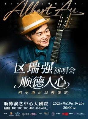区瑞强"顺德人心"演唱会 佛山