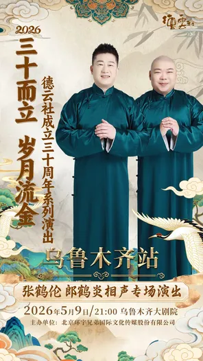 &ldquo;三十而立 岁月流金&rdquo; 2026德云社成立三十周年系列演出之张鹤伦 郎鹤炎相声专场演出&mdash;乌鲁木齐站