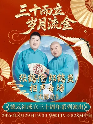 "Thirty Years and Years of Gold" 2026 Deyun Society's 30th Anniversary Series Performance of Zhang Helun, Lang Heyan and Sang Yan