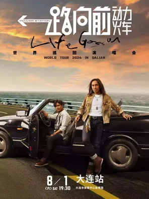 2026动力火车&ldquo;一路向前&rdquo;巡回演唱会-大连站