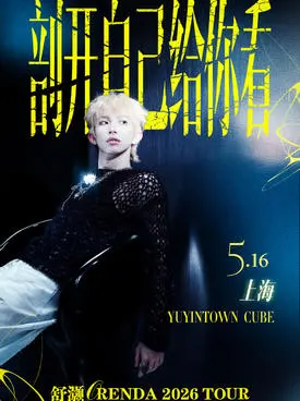舒灏Orenda 「剖开自己给你看」2026 Tour 上海站