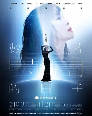 彭佳慧《数着时间的日子》巡回演唱会 台北站