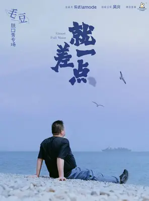 【沈阳】10月24日·毛豆单口喜剧专场《就差一点》-沈阳站