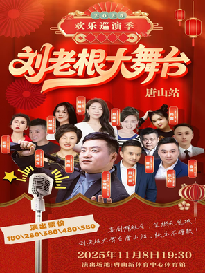 2025 刘老根大舞台欢乐巡演季-唐山站
