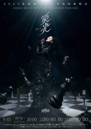2025張韶涵「覓光」世界巡迴演唱會-西寧站