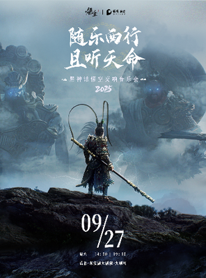 [成都]《黑神话：悟空》交响音乐会2025-成都站