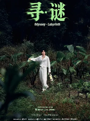 【深圳】郑人予 寻Odyssey巡演深圳站