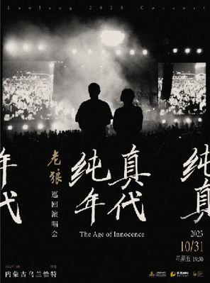 [呼和浩特]《纯真年代》老狼巡回演唱会 呼和浩特