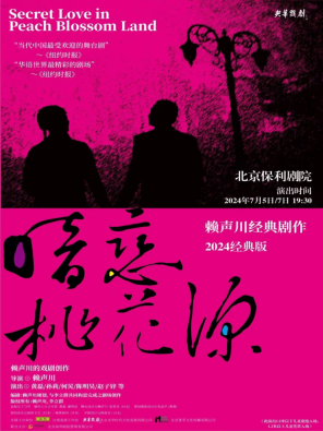「何炅/黄磊/孙莉」赖声川经典剧作 2024经典版《暗恋桃花源》