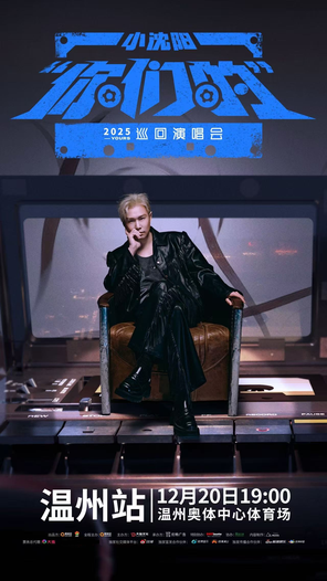 [温州]2025小沈阳“你们的”巡回演唱会温州站