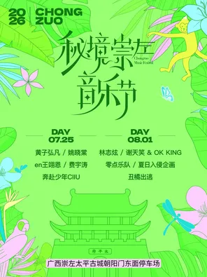 「黄子弘凡/姚晓棠/王翊恩」2026秘境崇左音乐节