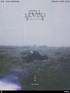 【北京】洪佩瑜「开 Still Moving」2026巡演北京站