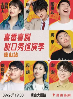海宇/谢谢/月明/徐指导/阳崽儿等领衔-喜番喜剧脱口秀巡演季-唐山站