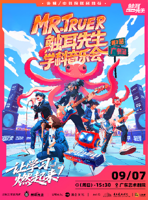 [广州]Mr.Truer 触耳先生学科音乐会 广州
