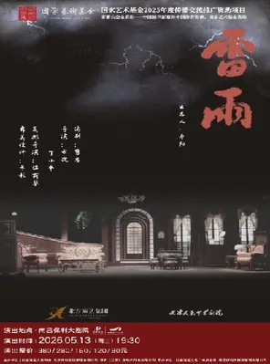 【南昌】话剧《雷雨》南昌