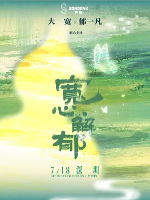 大宽 X 郁一凡 联合专场 深圳站