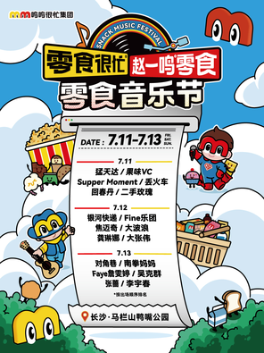 [长沙]「李宇春/大张伟/二手玫瑰」零食很忙X赵一鸣零食 零食音乐节