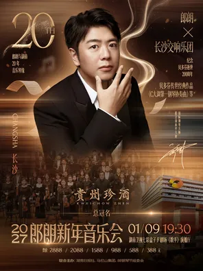 2027郎朗新年音乐会 长沙