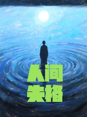 【上海】致内心孤单的你!首演限时全场特价!经典浪漫治愈系话剧《人间失格》上海站