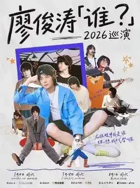 [长沙]廖俊涛「谁？」2026巡演-长沙站