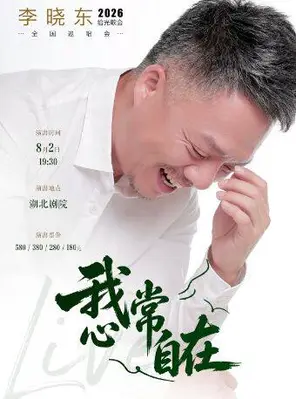 【武汉】我心常自在-李晓东2026拾光歌会武汉站