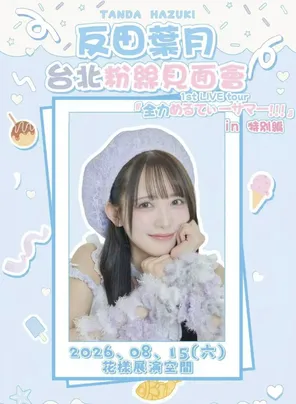 反田叶月粉丝见面会  台北站